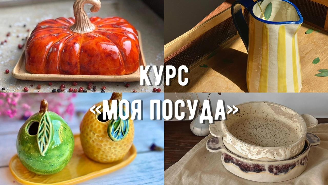 Курс "Моя посуда" фото 1