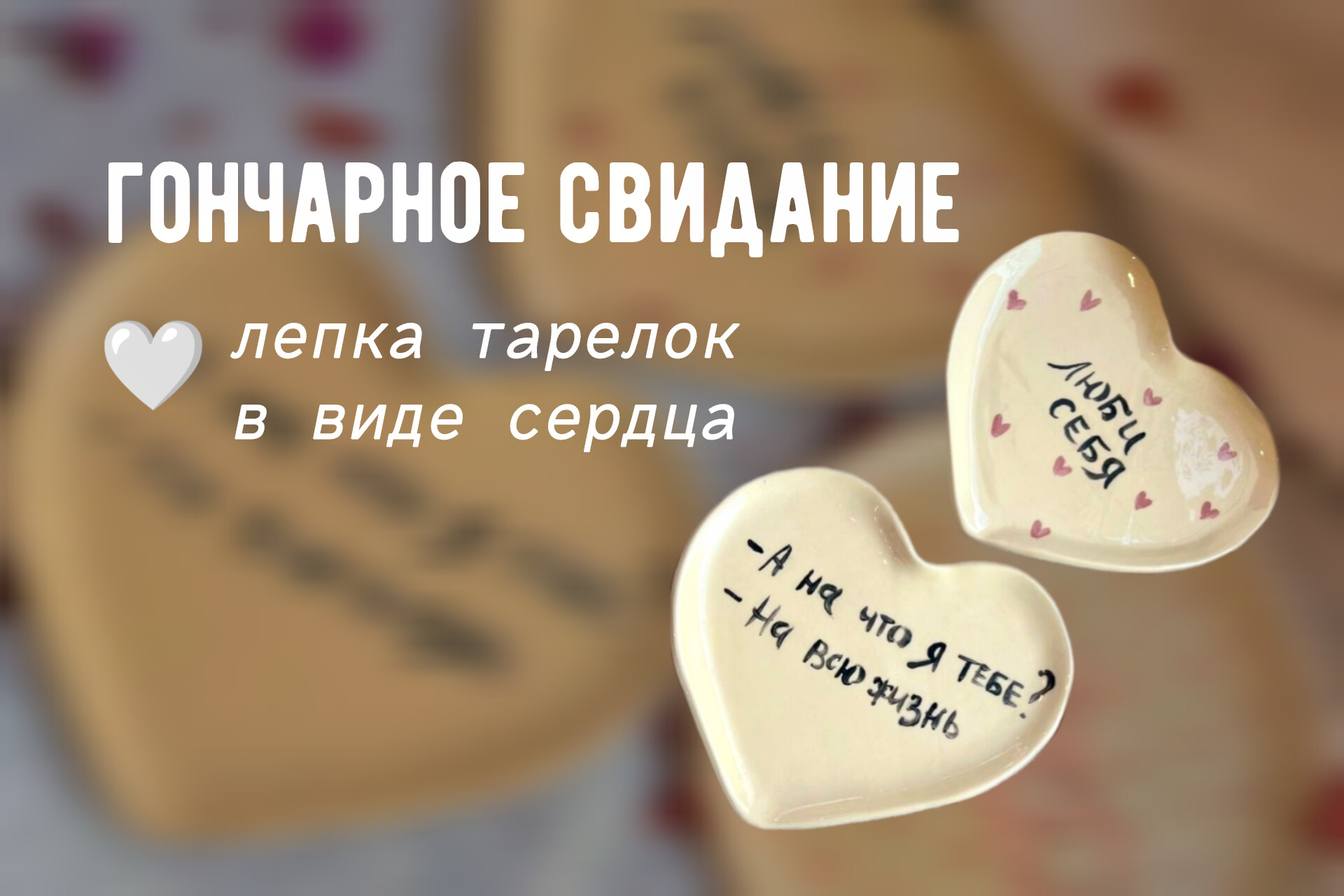 свидание лепка тарелок-сердечек фото 1